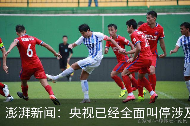 澎湃新闻：央视已经全面叫停涉及姆巴佩的赛事和广告播出