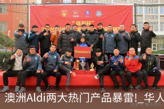 澳洲Aldi两大热门产品暴雷! 华人常买, 千万别吃了!