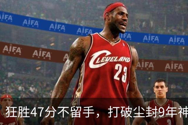 狂胜47分不留手，打破尘封9年神纪录！东部大乱斗再添搅局黑马
