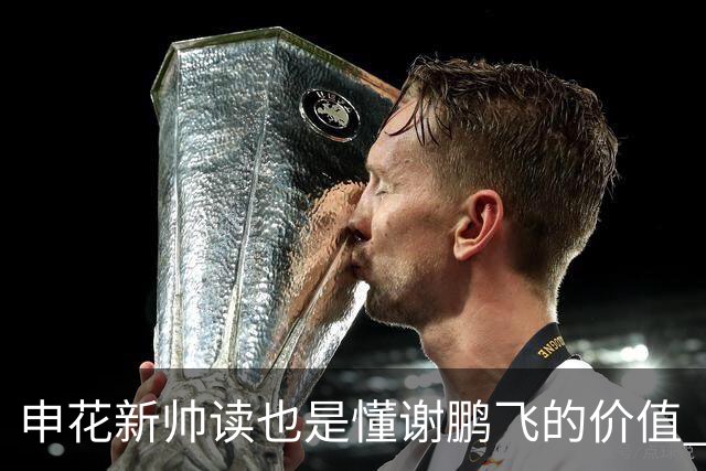 申花新帅读也是懂谢鹏飞的价值 ！曾经国足10号含金量还在提升