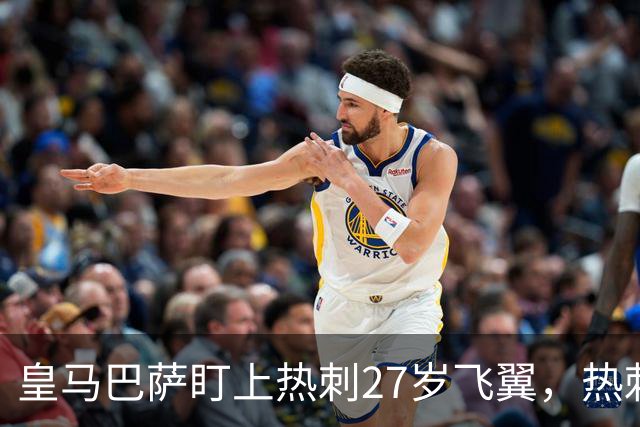皇马巴萨盯上热刺27岁飞翼，热刺放话：想带走得掏大价钱