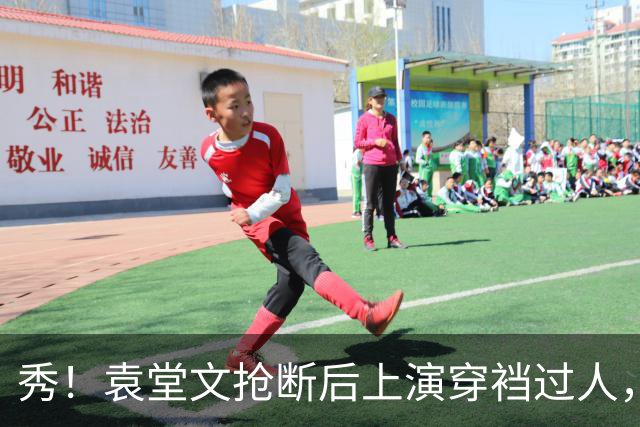 秀！袁堂文抢断后上演穿裆过人，随后再送精彩助攻