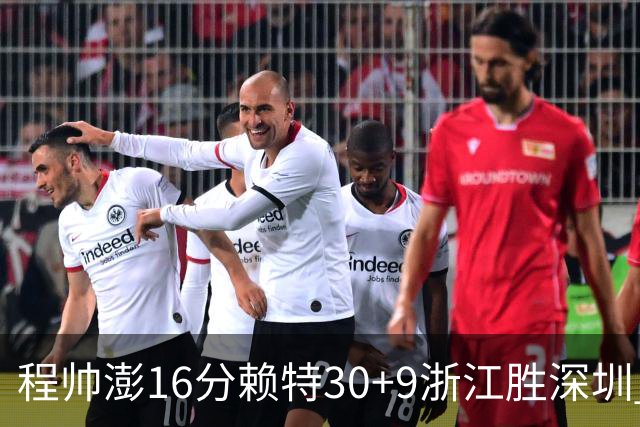 程帅澎16分赖特30+9浙江胜深圳 总比分1-0领先