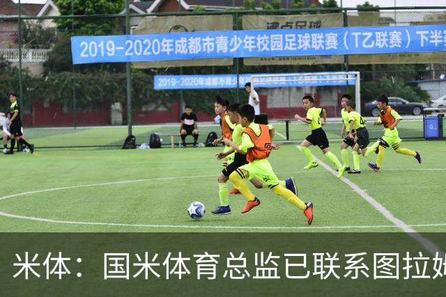米体：国米体育总监已联系图拉姆经纪人，启动续约谈判