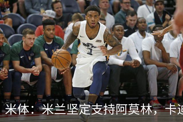 米体：米兰坚定支持阿莫林，卡迪纳莱对俱乐部规划也毫无动摇