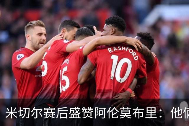 米切尔赛后盛赞阿伦莫布里：他俩统治了内线