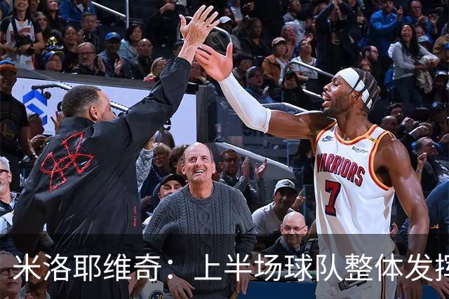 米洛耶维奇：上半场球队整体发挥不佳，没有进入状态