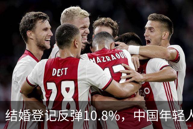 结婚登记反弹10.8%，中国年轻人又想结婚了？