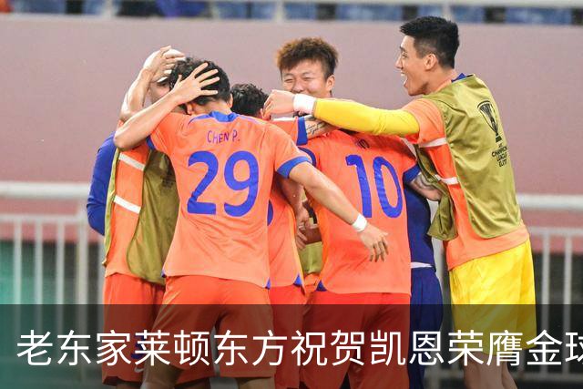 老东家莱顿东方祝贺凯恩荣膺金球奖：恭喜你取得惊人的成就！