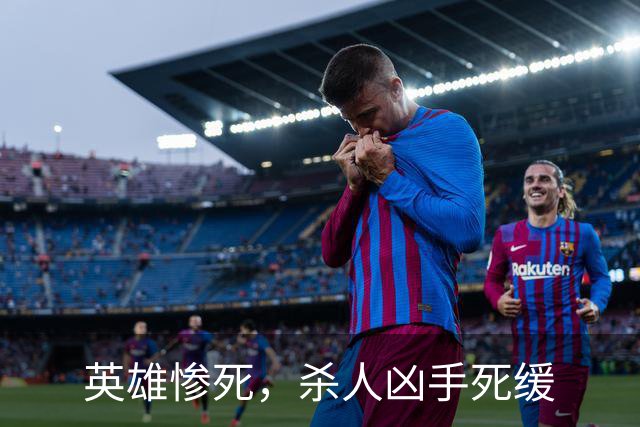 英雄惨死，杀人凶手死缓