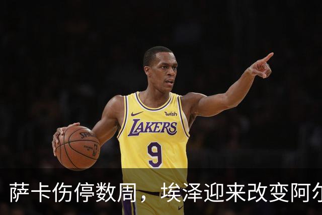 萨卡伤停数周，埃泽迎来改变阿尔特塔计划的窗口