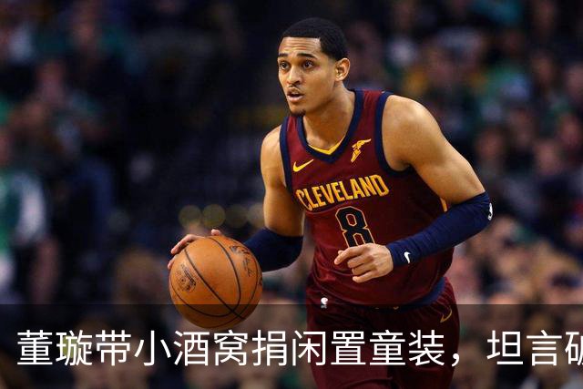 董璇带小酒窝捐闲置童装，坦言破衣服不能捐，要捐就捐好的
