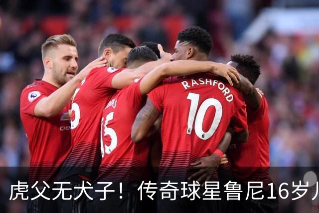 虎父无犬子！传奇球星鲁尼16岁儿子1场轰4球迎来大爆发，英格兰新神锋诞生