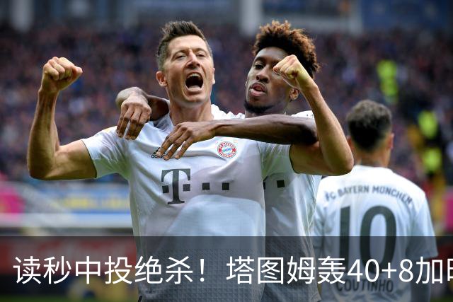 读秒中投绝杀！塔图姆轰40+8加时逆转取三连胜 NBA官方为他喝彩
