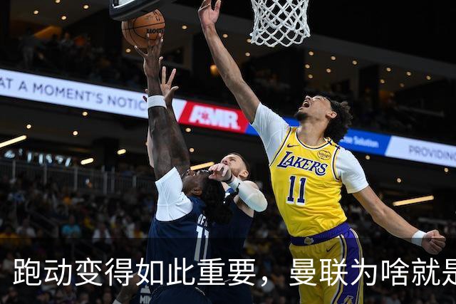 跑动变得如此重要，曼联为啥就是跑不动？