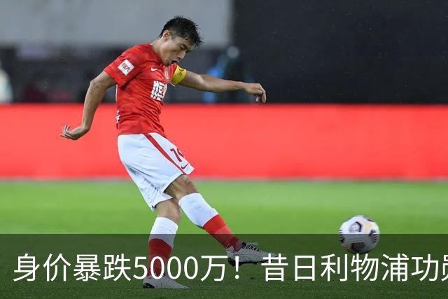 身价暴跌5000万！昔日利物浦功勋遇困皇马，穆帅阵中已无他一席之地