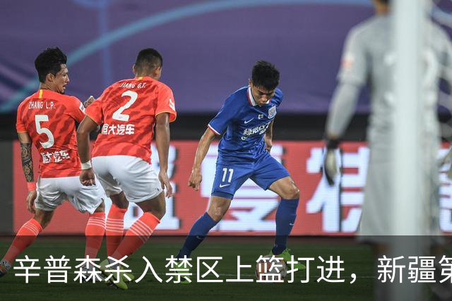 辛普森杀入禁区上篮打进，新疆第三节反超辽宁