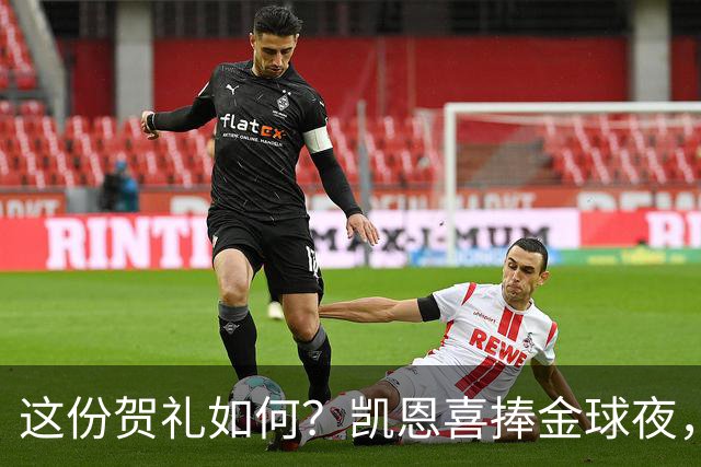 这份贺礼如何？凯恩喜捧金球夜，枪手被英乙球队踢出局