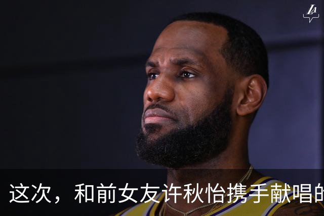 这次，和前女友许秋怡携手献唱的张智霖，终究不再顾忌所谓的体面
