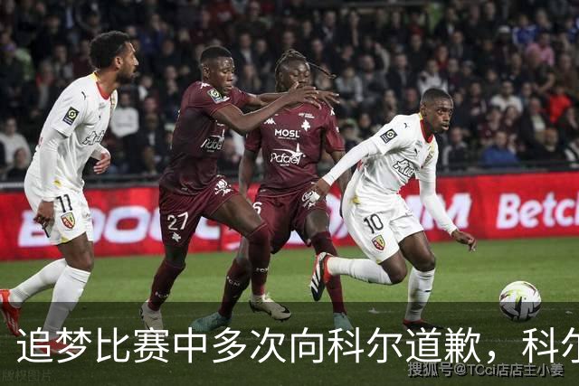 追梦比赛中多次向科尔道歉，科尔只回了一句“别担心”