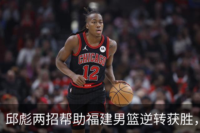 邱彪两招帮助福建男篮逆转获胜，他已经把山东男篮带成三流球队