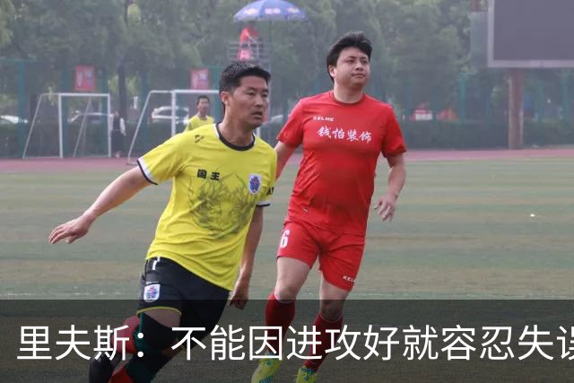 里夫斯：不能因进攻好就容忍失误 控制失误有助退防