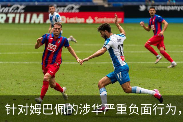 针对姆巴佩的涉华严重负面行为，央视已全面叫停涉及姆巴佩的赛事播出，广告也已全部下架