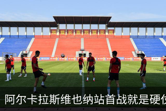 阿尔卡拉斯维也纳站首战就是硬仗