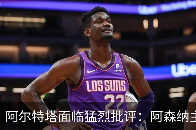 阿尔特塔面临猛烈批评：阿森纳主帅暗示对马克斯·道曼说了什么