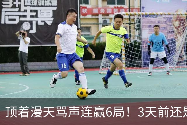 顶着漫天骂声连赢6局！3天前还是罪人，陈熠这冠军到底有多解气？