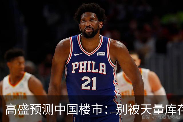 高盛预测中国楼市：别被天量库存骗了，2028年新房可能都不够卖？