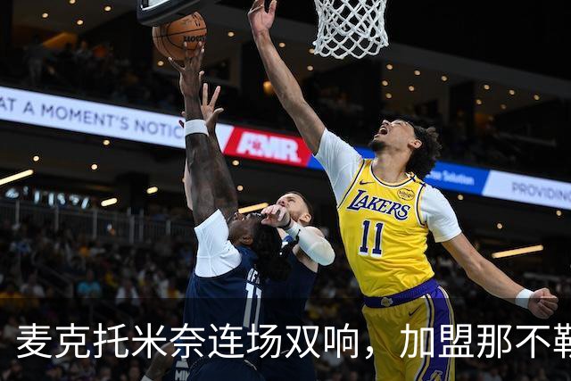 麦克托米奈连场双响，加盟那不勒斯30球超曼联时期纪录