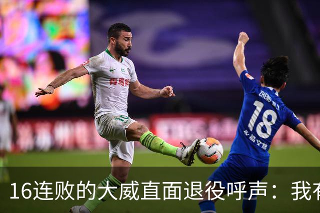 16连败的大威直面退役呼声：我有如何落幕的权利
