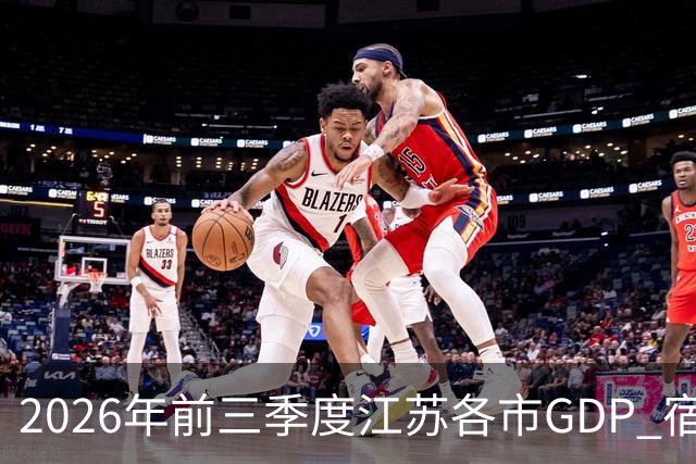 2026年前三季度江苏各市GDP 宿迁增速凶猛 南通失速