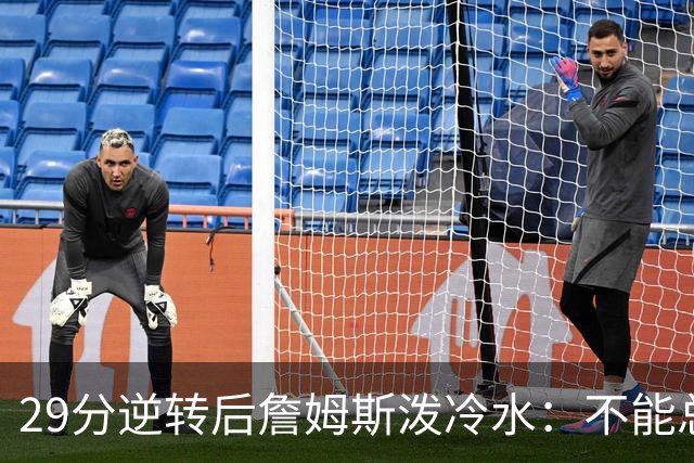 29分逆转后詹姆斯泼冷水：不能总指望这种方式赢球