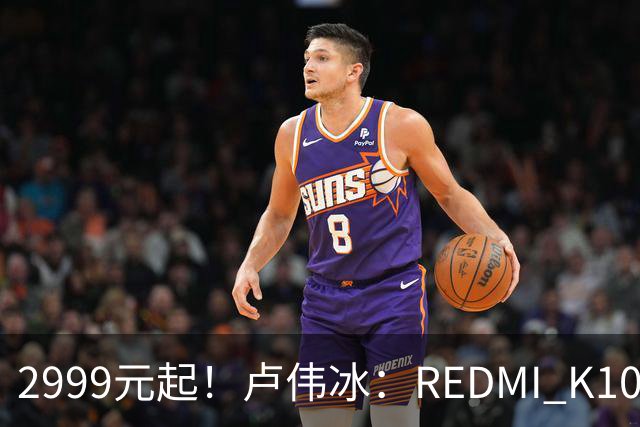 2999元起！卢伟冰：REDMI K100性价比同档无敌