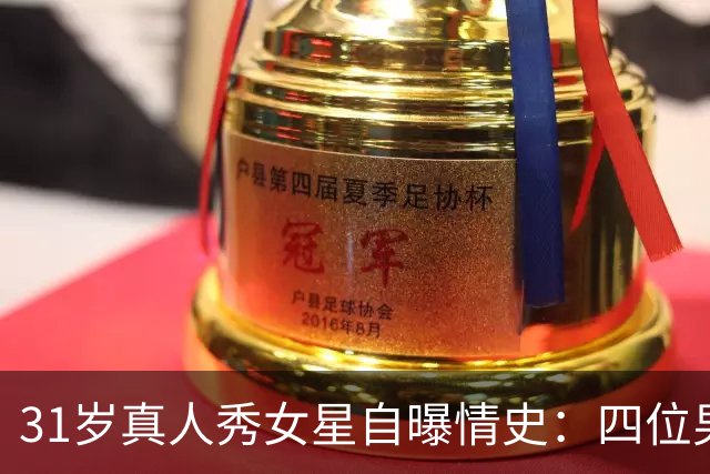 31岁真人秀女星自曝情史：四位男星里，床上最棒的是他