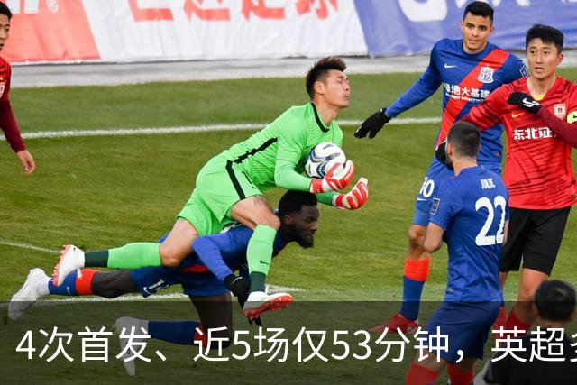 4次首发、近5场仅53分钟，英超多队盯上皇马后卫