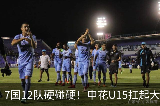 7国12队硬碰硬！申花U15扛起大旗，“小妖”们这次能让人眼前一亮吗？