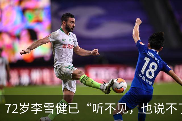 72岁李雪健已“听不见，也说不了话”，一段演绎看哭众网友！此前因鼻咽癌放疗造成听觉神经、唾液腺和声带损伤