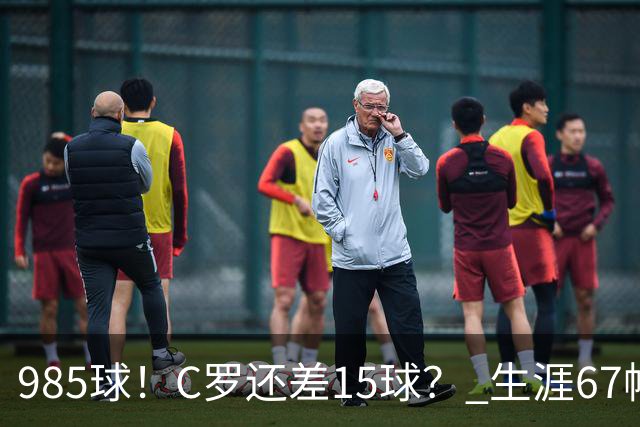985球！C罗还差15球？ 生涯67帽+第11次完美帽子戏法