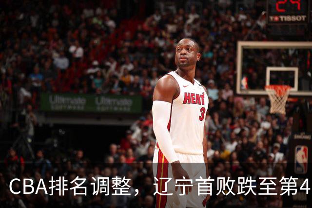 CBA排名调整，辽宁首败跌至第4，广州胜北控升第6，广东连降7位