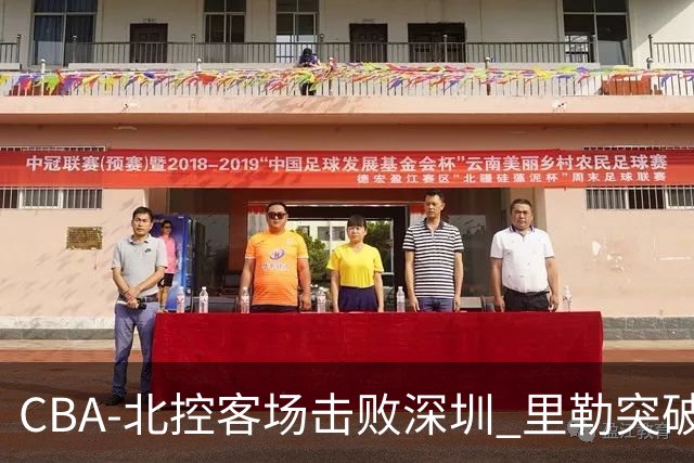 CBA-北控客场击败深圳 里勒突破上篮