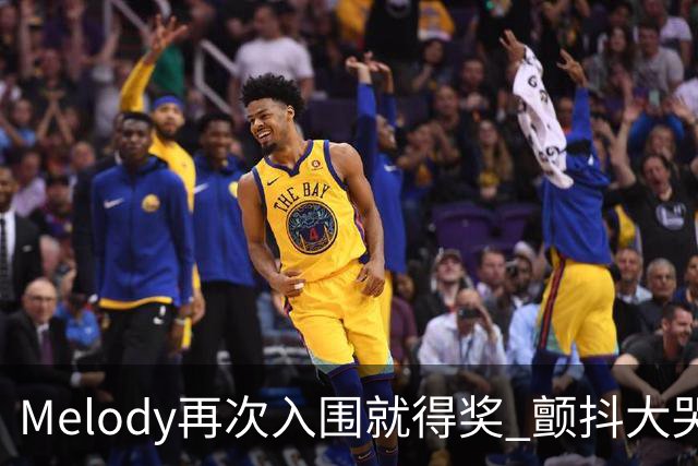 Melody再次入围就得奖 颤抖大哭脑子空白