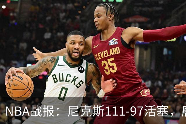 NBA战报：尼克斯111-97活塞，唐斯27+20+3